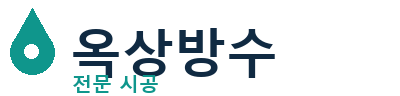 포천 옥상방수