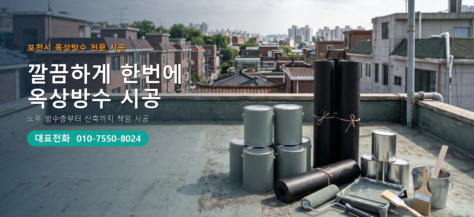 옥상방수 전문 시공업체 메인 비주얼